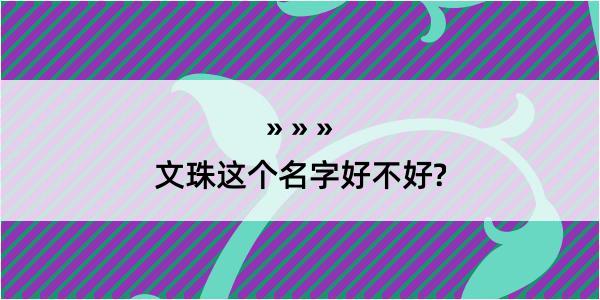 文珠这个名字好不好?