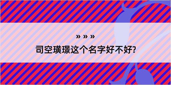 司空璜璟这个名字好不好?