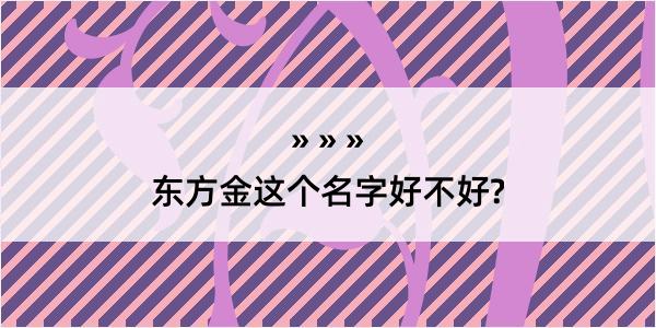 东方金这个名字好不好?