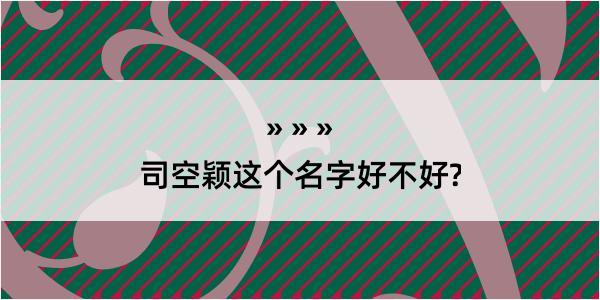 司空颖这个名字好不好?