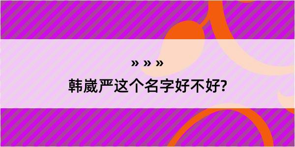 韩崴严这个名字好不好?