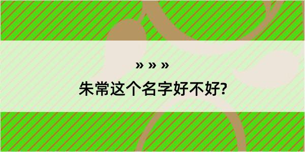 朱常这个名字好不好?