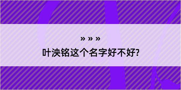 叶泱铭这个名字好不好?