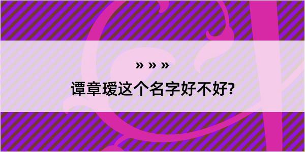 谭章瑷这个名字好不好?