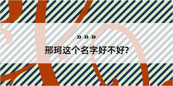 邢珂这个名字好不好?