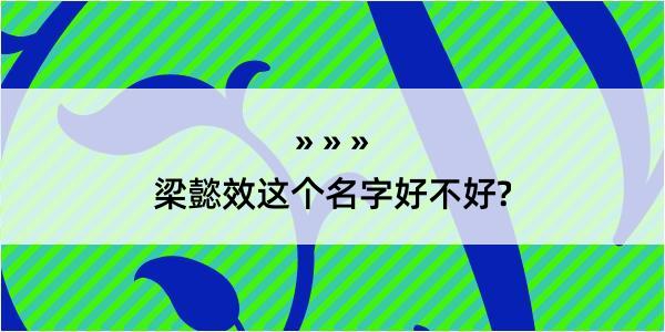 梁懿效这个名字好不好?