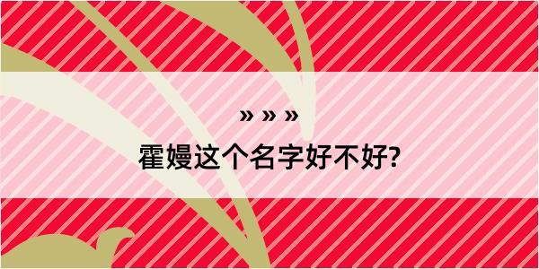 霍嫚这个名字好不好?