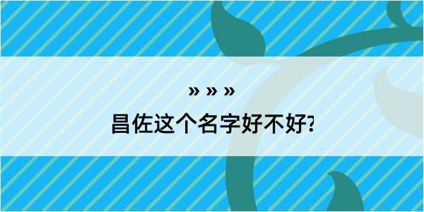 昌佐这个名字好不好?