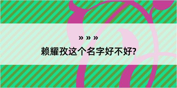 赖耀孜这个名字好不好?