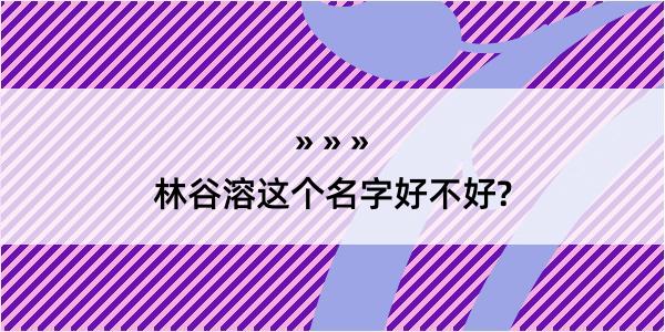 林谷溶这个名字好不好?