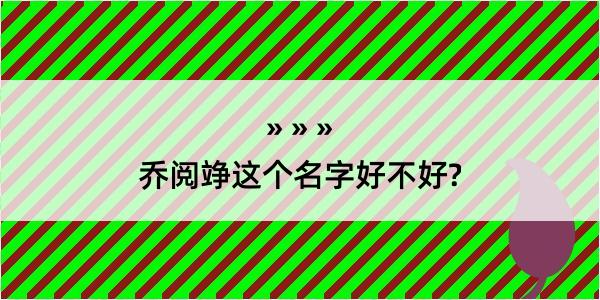 乔阅竫这个名字好不好?