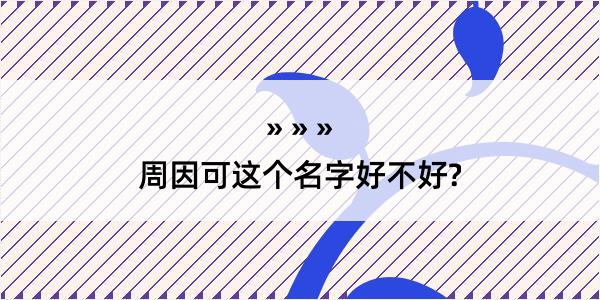 周因可这个名字好不好?