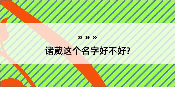 诸葳这个名字好不好?