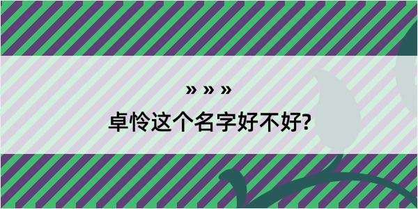 卓怜这个名字好不好?