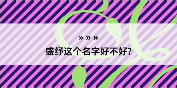 盛纾这个名字好不好?