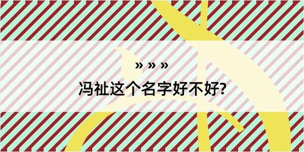 冯祉这个名字好不好?