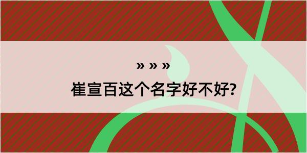 崔宣百这个名字好不好?