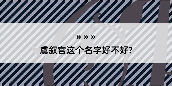 虞叙宫这个名字好不好?