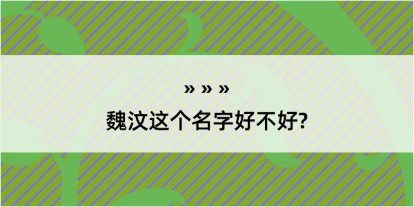 魏汶这个名字好不好?