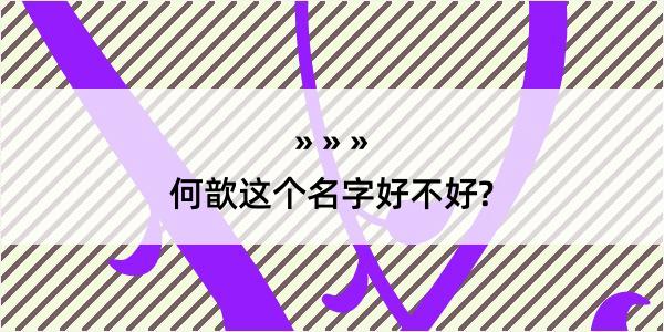 何歆这个名字好不好?