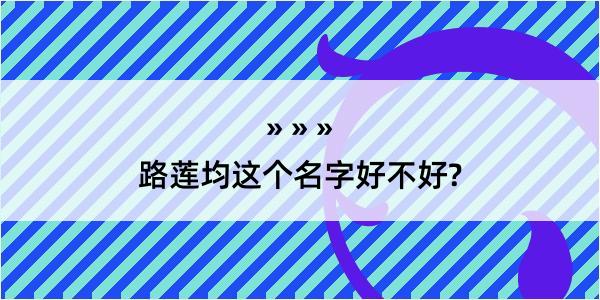 路莲均这个名字好不好?