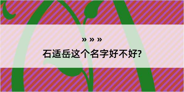 石适岳这个名字好不好?