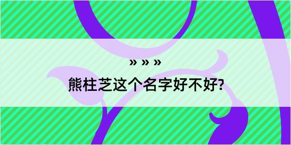 熊柱芝这个名字好不好?