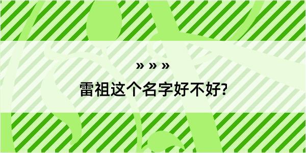 雷祖这个名字好不好?