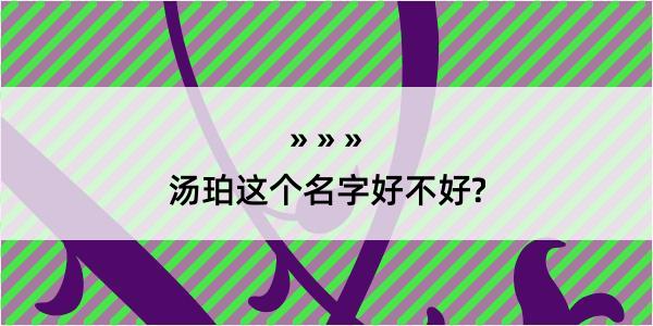 汤珀这个名字好不好?