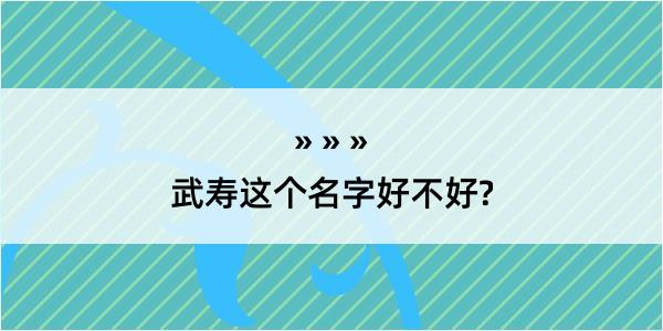 武寿这个名字好不好?