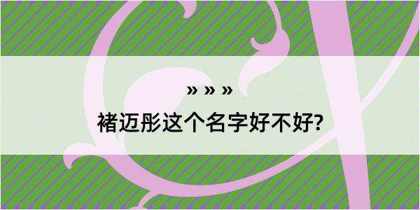 褚迈彤这个名字好不好?