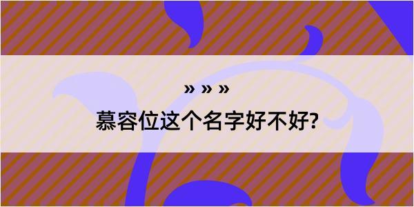 慕容位这个名字好不好?