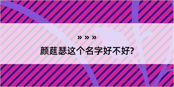 颜莛瑟这个名字好不好?