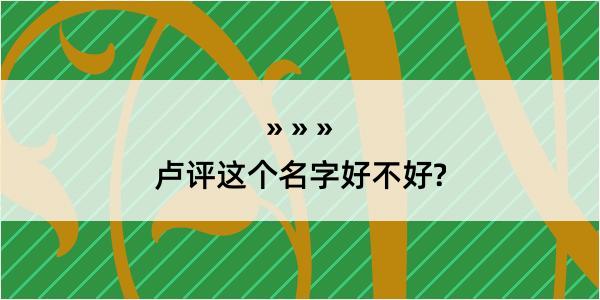 卢评这个名字好不好?