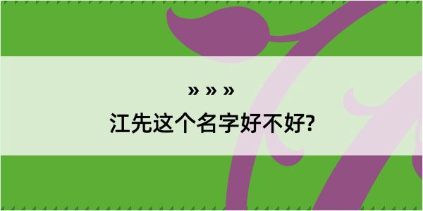 江先这个名字好不好?