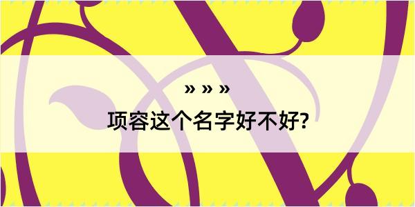 项容这个名字好不好?