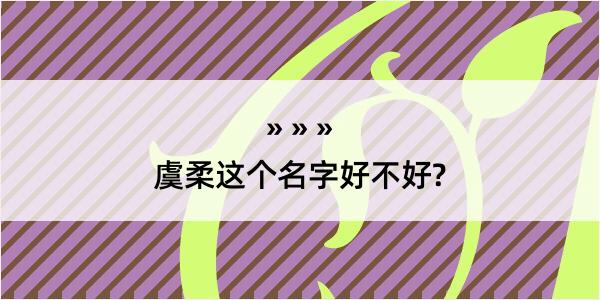 虞柔这个名字好不好?