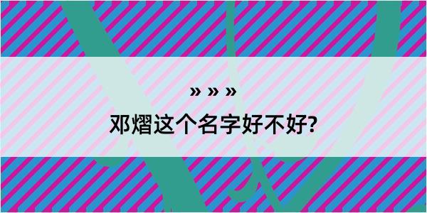 邓熠这个名字好不好?