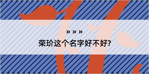 荣玠这个名字好不好?