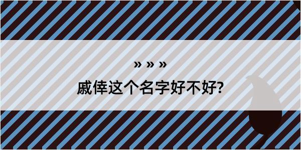 戚倖这个名字好不好?