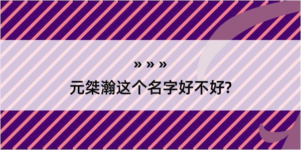 元桀瀚这个名字好不好?