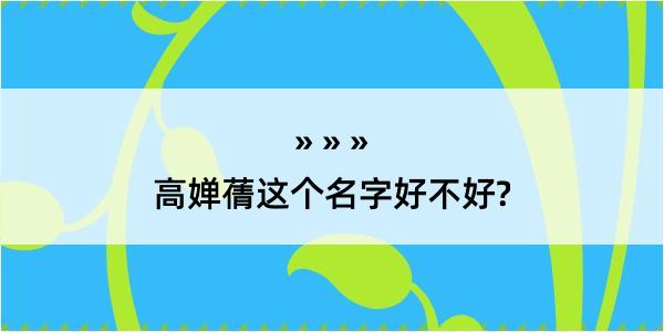 高婵蒨这个名字好不好?