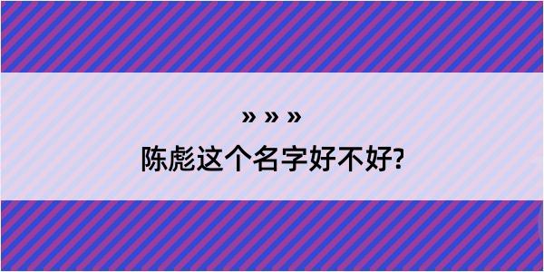 陈彪这个名字好不好?