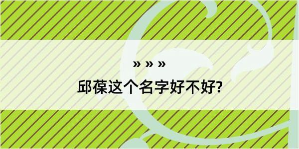 邱葆这个名字好不好?