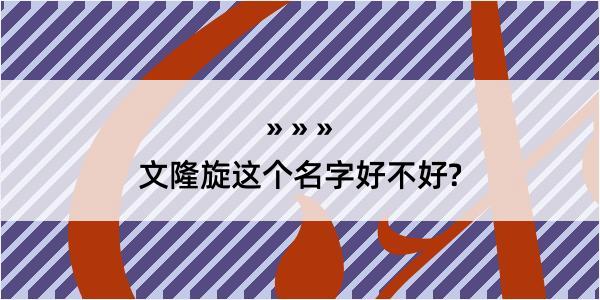 文隆旋这个名字好不好?