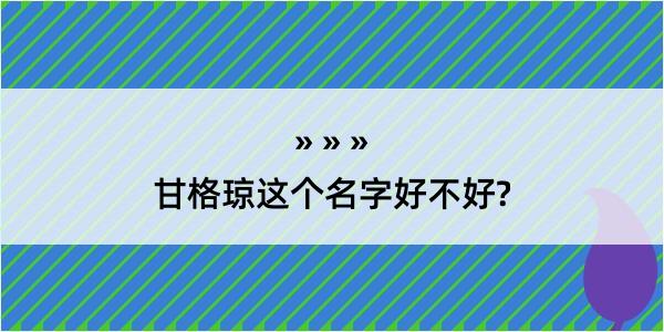 甘格琼这个名字好不好?