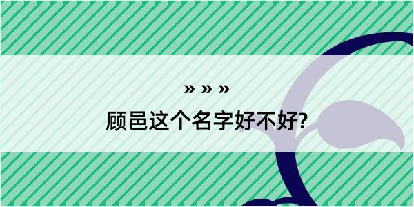 顾邑这个名字好不好?