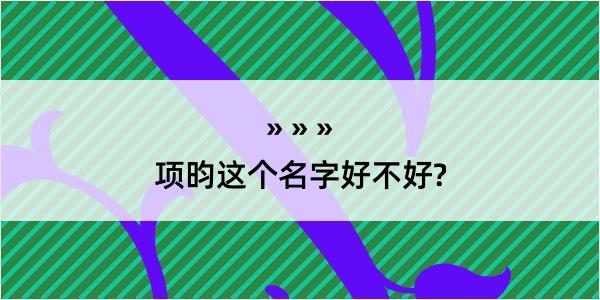 项昀这个名字好不好?