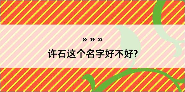 许石这个名字好不好?