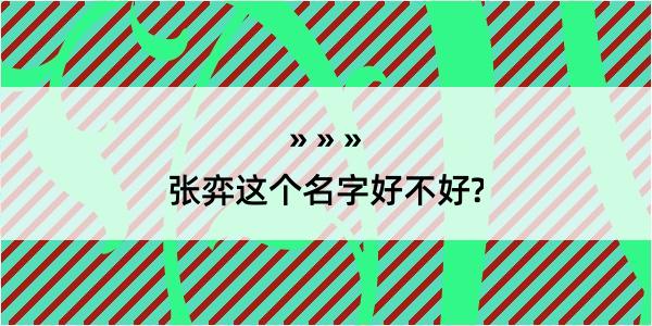 张弈这个名字好不好?